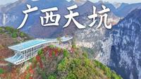 广西另类喀斯特，百色乐业一连29个天坑群