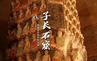 延安市子长县的钟山石窟，陕西省四大石窟最美的一座，去现场看完后真的被震撼到了