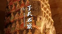 延安市子长县的钟山石窟，陕西省四大石窟最美的一座，去现场看完后真的被震撼到了