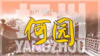 芥子园录11 扬州·何园