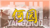 芥子园录11 扬州·何园
