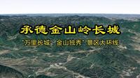 承德金山岭长城"万里长城，金山独秀" 景区大环线 #承德金山岭长城 #长城