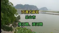 沉浸式游览—四川乐山市  滨江路、滨河路、府街