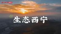 生态西宁