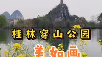 打卡桂林穿山公园！