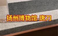 扬州博物馆 唐刀