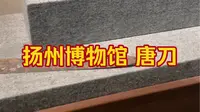 扬州博物馆 唐刀