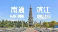南通 滨江公园
