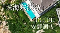 坐标珠海，打卡安缦姐妹品牌：东澳岛安麓酒店