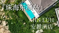 坐标珠海，打卡安缦姐妹品牌：东澳岛安麓酒店