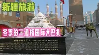 新疆乌鲁木齐冬季的二道桥大巴扎，零下十几度天气，这里很热闹