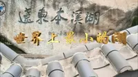 世界上最小的湖你知道在哪里吗？就在咱们东北本溪市本溪湖公园