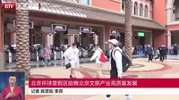 【环球影城】北京环球度假区（环球影城）开园进行时（节选自2021年9月20日《北京新闻》）