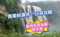 贵州黄果树瀑布旅游攻略，超详细的线路实拍讲解