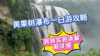 贵州黄果树瀑布旅游攻略，超详细的线路实拍讲解