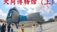 大同博物馆（上）