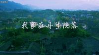 今日为家乡——务川打卡，龙潭古寨 丹堡院落，遵义务川欢迎您