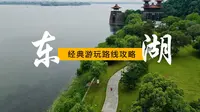 武汉本地人规划的东湖经典路线，观光车、骑行、索道、滑道、东湖之眼、游船一个不落。