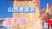 58元套餐游玩山西黄崖洞景区值不值