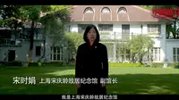 好客中国贺新年——上海宋庆龄故居纪念馆