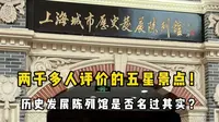 坐落于东方明珠下两千多人评价的五星景点！上海城市历史发展陈列馆是否名过其实？