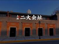 中共二大会址纪念馆