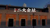 中共二大会址纪念馆