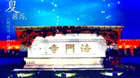 【游记】法门寺文化风景区（第五集）—参观法门寺地宫博物馆