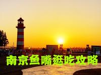 南京鱼嘴绝美夕阳！逛吃攻略～