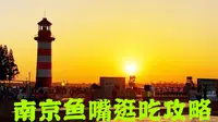 南京鱼嘴绝美夕阳！逛吃攻略～