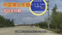 普通人去中国国领土最东端：东极抚远详细攻略，一路上太精彩了