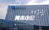 来啦！青岛科技馆！