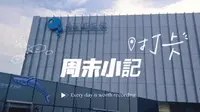 来啦！青岛科技馆！