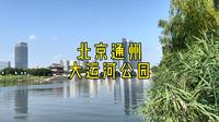 北京通州大运河公园，保姆级攻略来啦～
