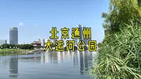 北京通州大运河公园，保姆级攻略来啦～