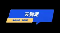 可爱的钢琴古典名曲｜天鹅湖