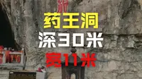 《走遍中国983：药王洞》焦作篇