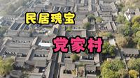 世界民居瑰宝，韩城党家村
