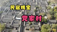 世界民居瑰宝，韩城党家村
