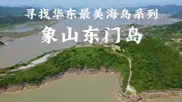 寻找华东最美海岛系列之象山东门岛