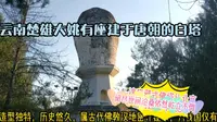 云南楚雄大姚有座建于唐朝的白塔，这座藏式佛塔比北京白塔历史还要早