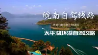 去皖南何必执意上黄山，80公里环太平湖自驾线路，四季风景美如画
