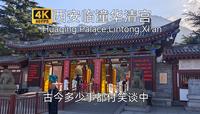 【古城古建筑】西安临潼华清宫游览，大唐皇家澡堂，民国25年睡衣登山大赛唯一指定场地，见证多少兴衰