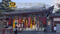 【古城古建筑】西安临潼华清宫游览，大唐皇家澡堂，民国25年睡衣登山大赛唯一指定场地，见证多少兴衰