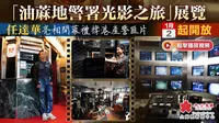 「油麻地警署光影之旅」展览明起开放　任达华亮相开幕礼撑港产警匪片