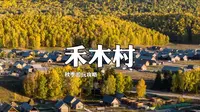 禾木秋景超详细攻略，避开人群深度游玩禾木