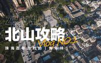 日去日新的北山村：珠海本地人都天天去的小村，究竟有啥好看的？| 珠海旅游攻略第①弹