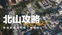 日去日新的北山村：珠海本地人都天天去的小村，究竟有啥好看的？| 珠海旅游攻略第①弹