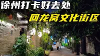 徐州夜晚好去处，回龙窝历史文化街区，遍布美食餐厅酒吧工艺品店