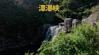 京南第一瀑，就在潭瀑峡！